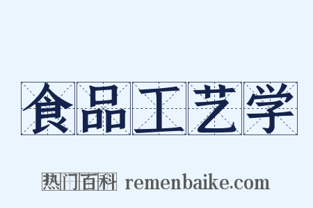 食品工艺学是什么意思的图片